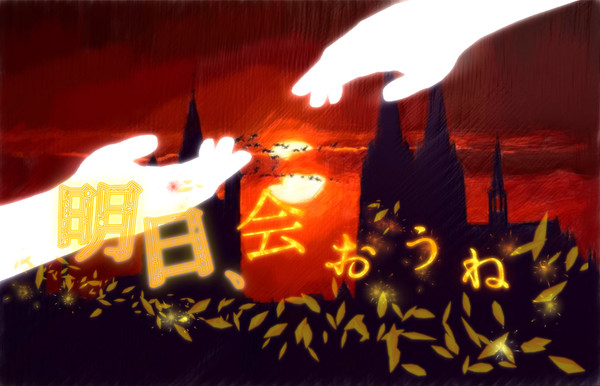 明日、会おうね