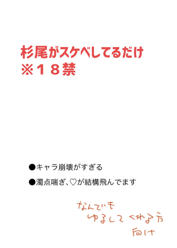 【杉尾】杉尾がスケベしてるだけ漫画