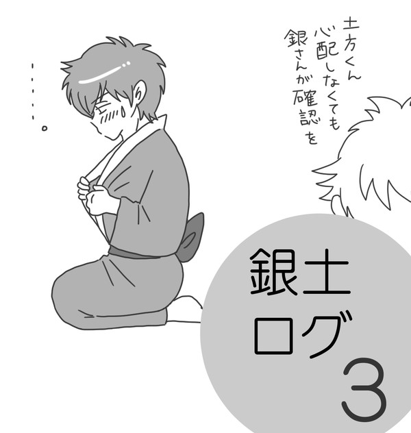 銀土ログ３