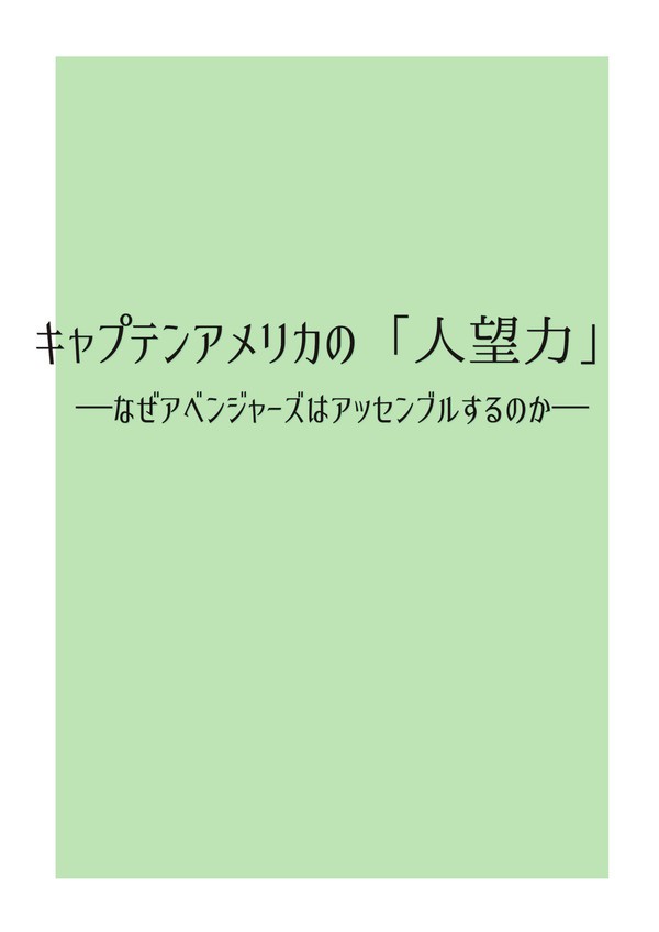 キャプテン・アメリカの「人望力」【サンプル】