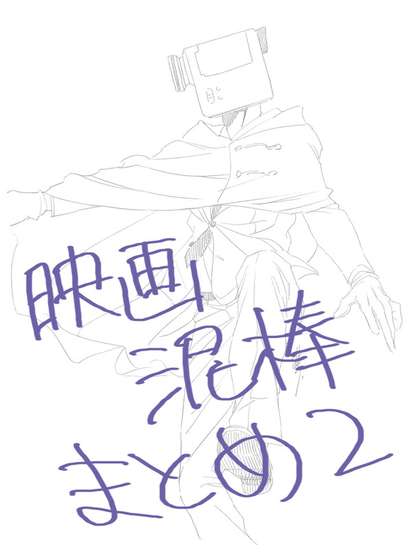映画泥棒まとめ2