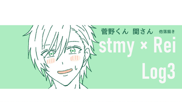 stmy ×rei log３
