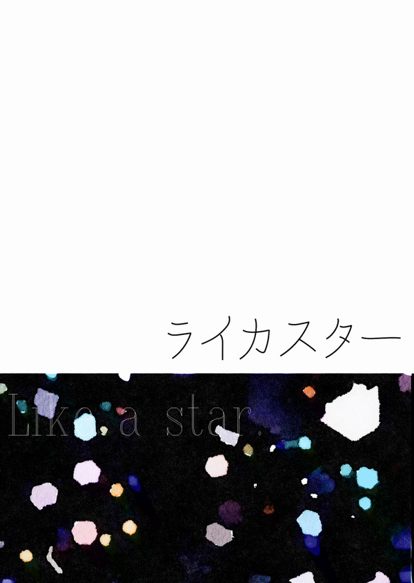 通販開始【5/3 FGOぐだ子中心　新刊】ライカスター