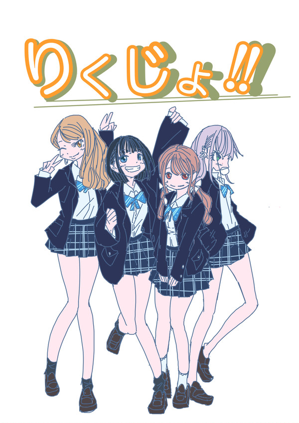 りくじょ‼︎