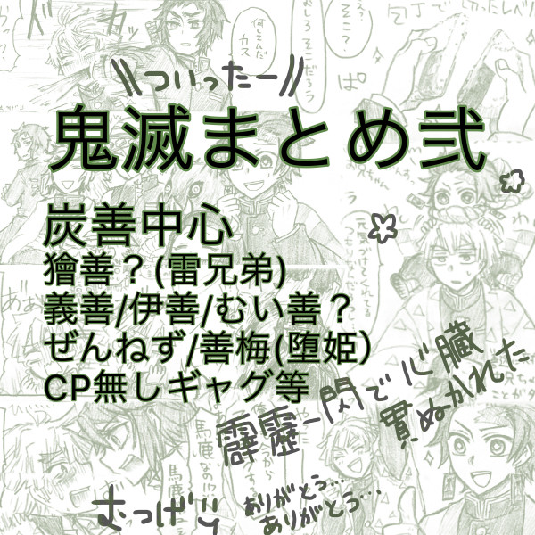 鬼滅まとめ弐！