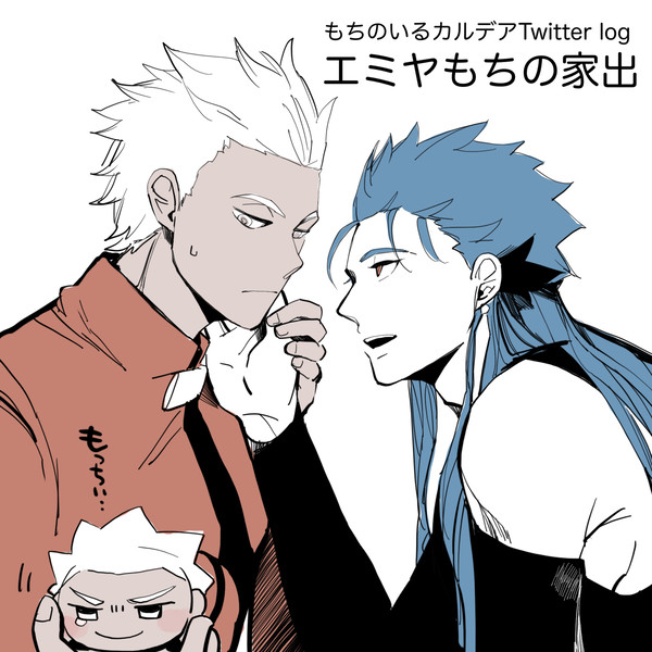 FGO Twilog もちのいるカルデア