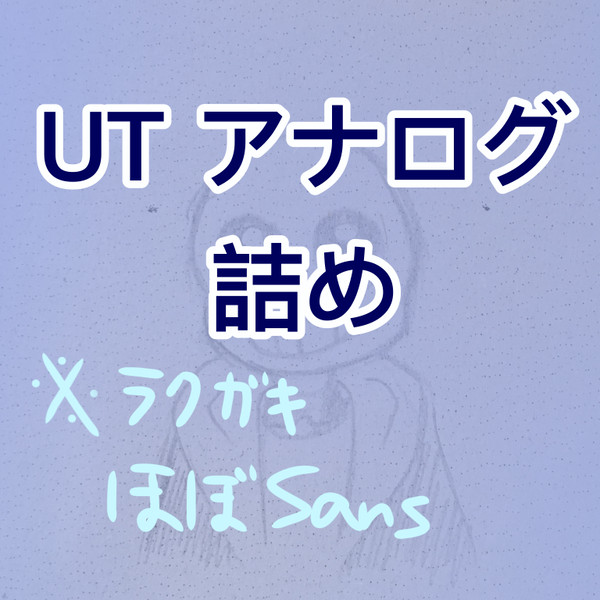 UT アナログ詰め