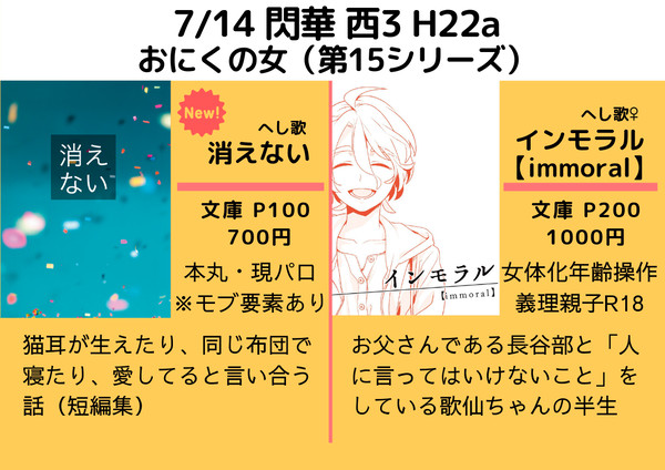 7月14日 閃華の刻お品書き【へし歌】