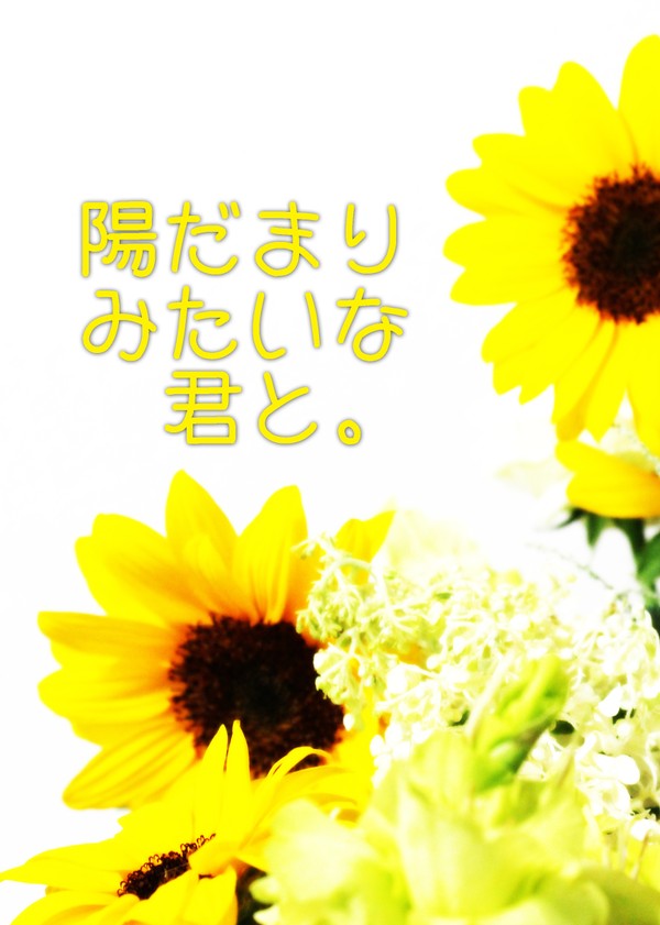 【スタマイ/ラヴコレサンプル】陽だまりみたいな君と。【神玲】