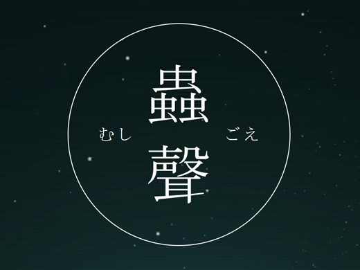 蟲師：二次創作ゲーム【蟲聲】