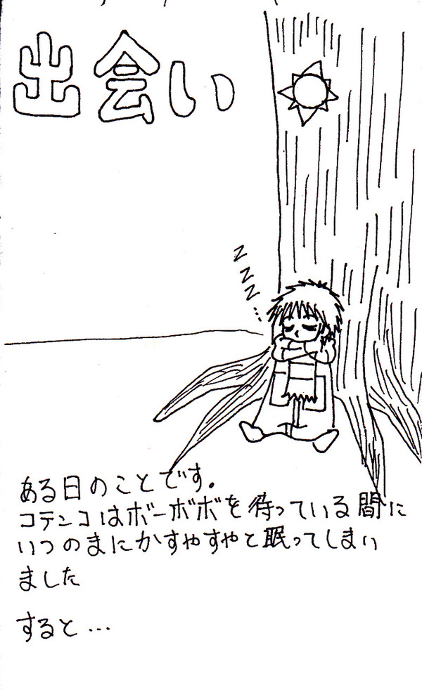コテンコと新たな出会い
