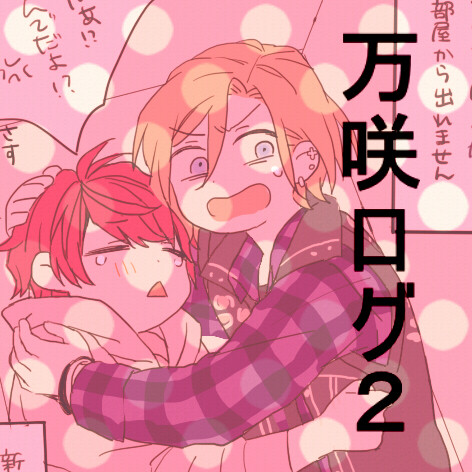 ばんさく！！