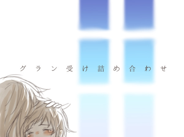 グラン受け詰め