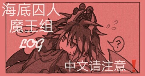 海底囚人相关  魔王组