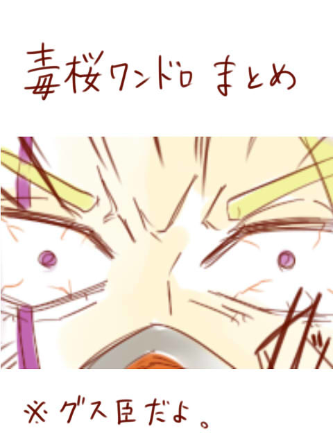 毒桜ワンドロまとめ
