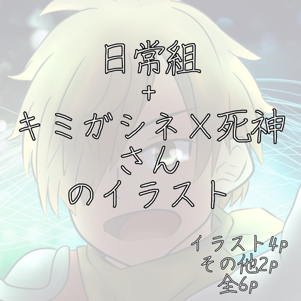 日常組+キミガシネ×死神さんのイラスト