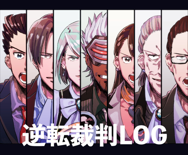 逆転裁判ログ
