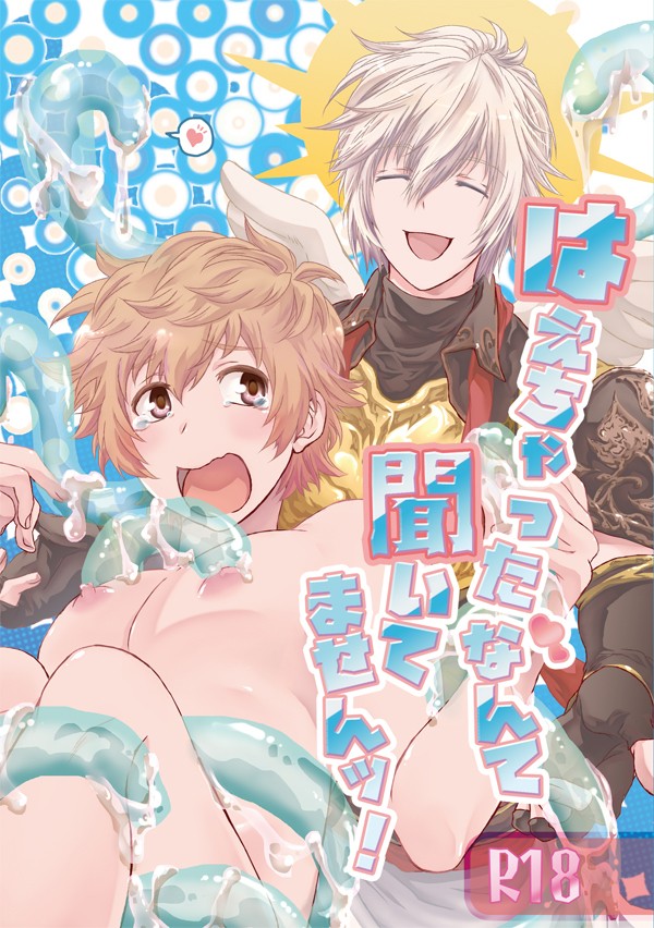 【8/25表紙】はえちゃったなんて聞いてませんッ!【ルシグラ】