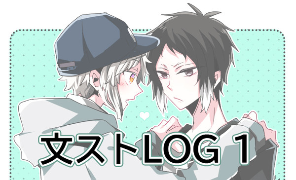 文ストLOG1