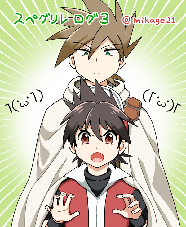 スペグリレログ３