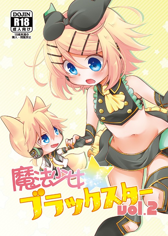 【C96新刊】魔法少女★ブラックスター vol.2【R18】
