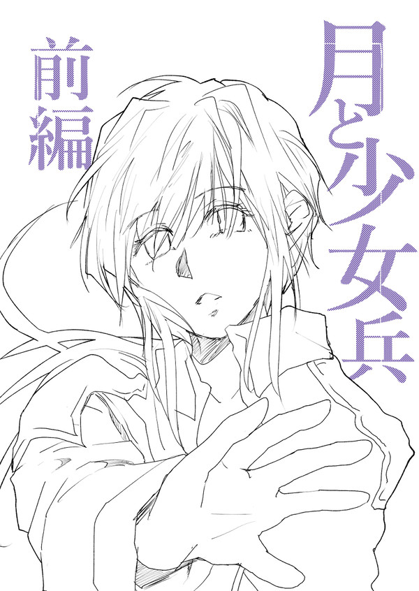 月と少女兵　前編