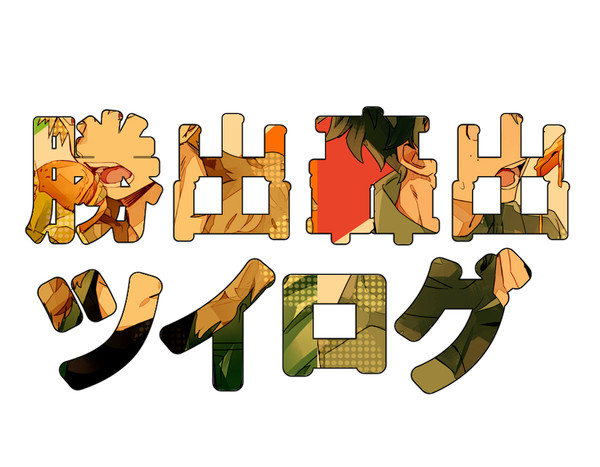 ログ