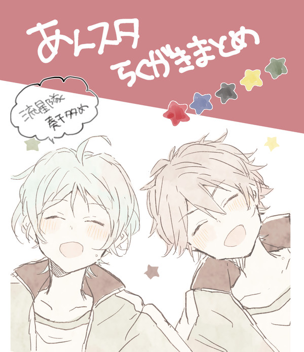 あんすた落書きまとめ