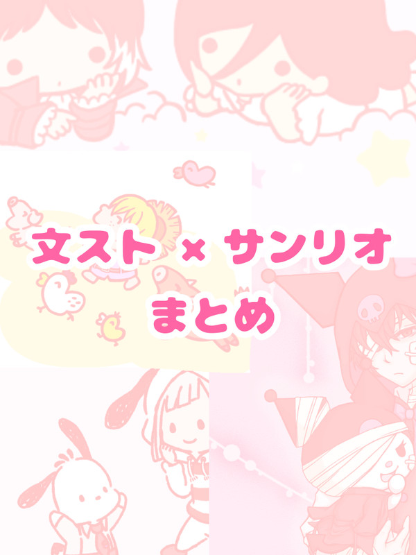 文ストとサンリオのコラボまたやって