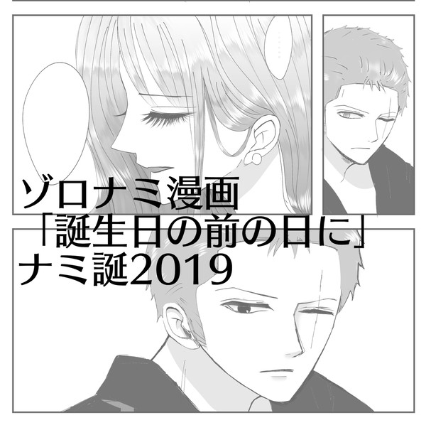 ゾロナミ漫画「誕生日の前の日に」