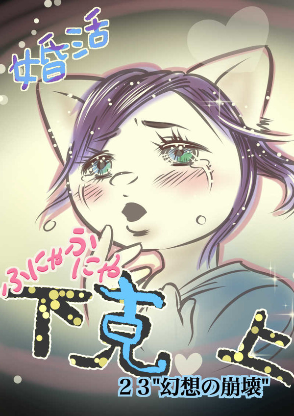 ２３"幻想の崩壊"