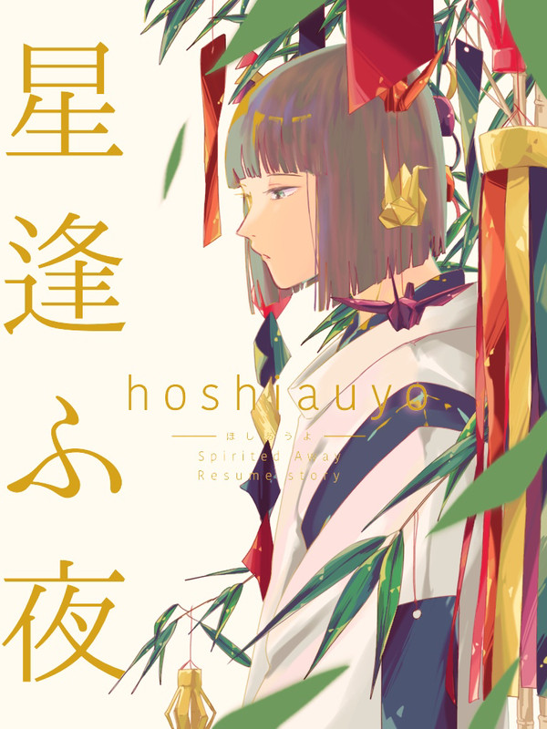 星逢ふ夜