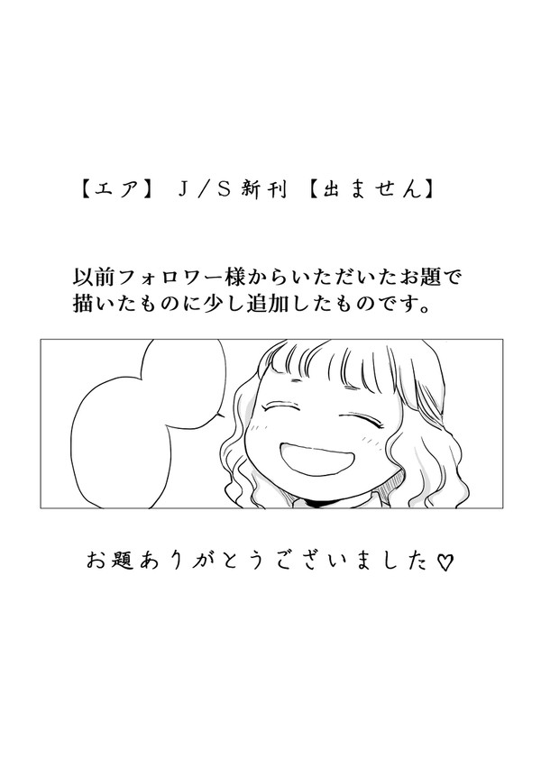 エアむ！Ｊ／Ｓ！