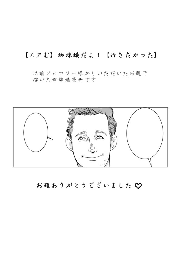 エアむ！蜘蛛蟻３１デートだよ！