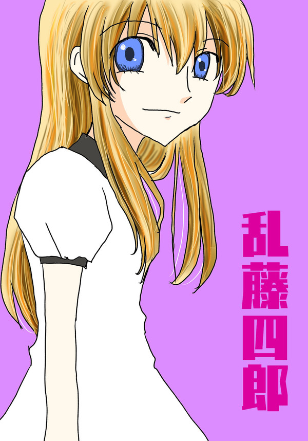 乱藤四郎