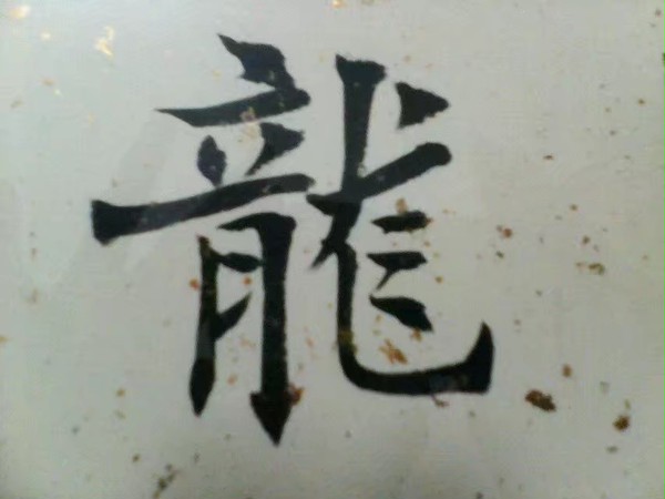 “龍”书法