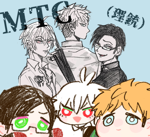 MTC+理銃まとめ