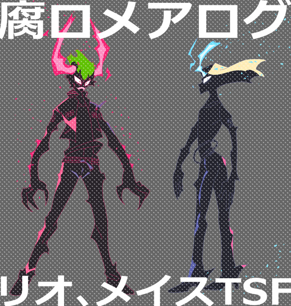 腐ロメアログ