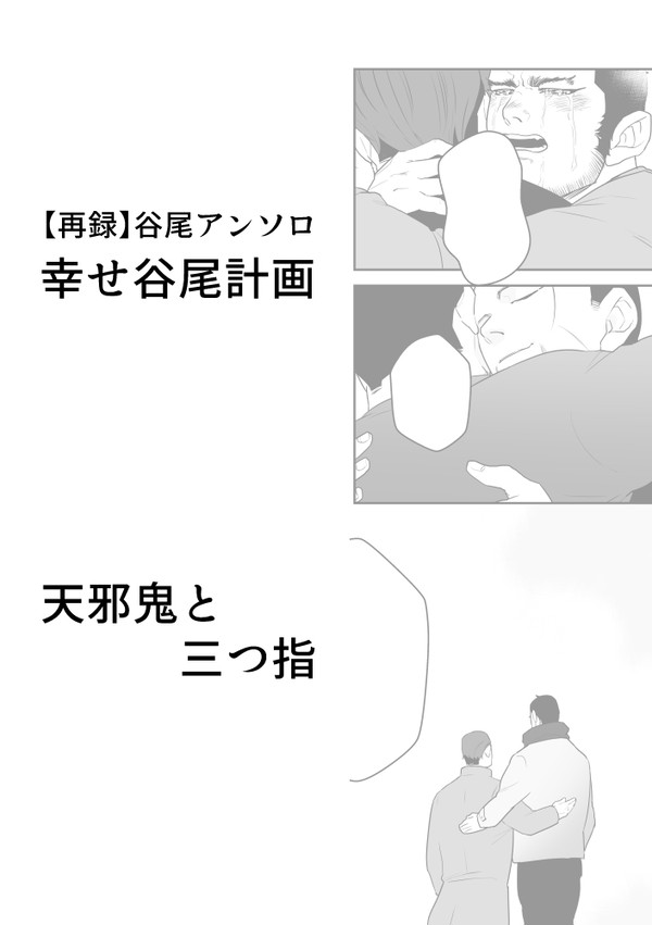 【Web再録】谷尾アンソロ 幸せ谷尾計画 : 天邪鬼と三つ指