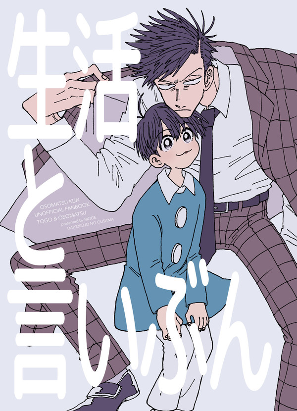 【再録】生活と言いぶん