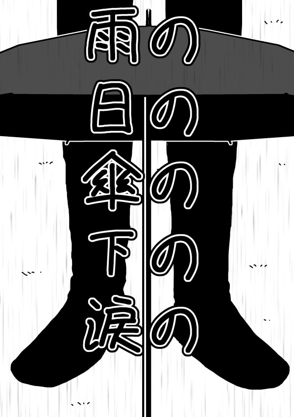 雨の日の傘の下の涙の