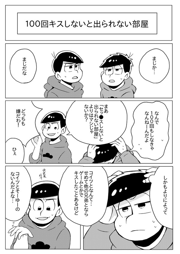 100回キスしないと出られない部屋