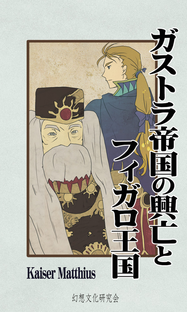 ガストラ帝国の興亡とフィガロ王国(見本)