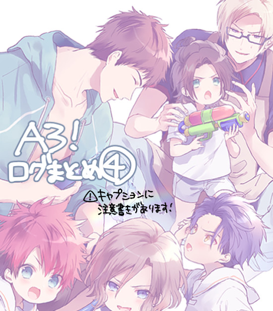 A3ログまとめ④