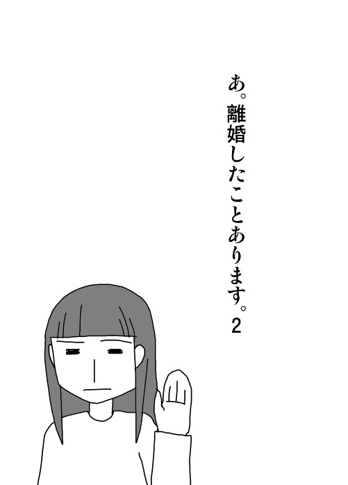 あ、離婚したことあります。2