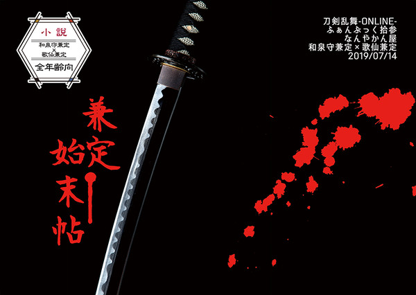 通販中【閃華の刻27新刊】兼定始末帖【兼歌小説】