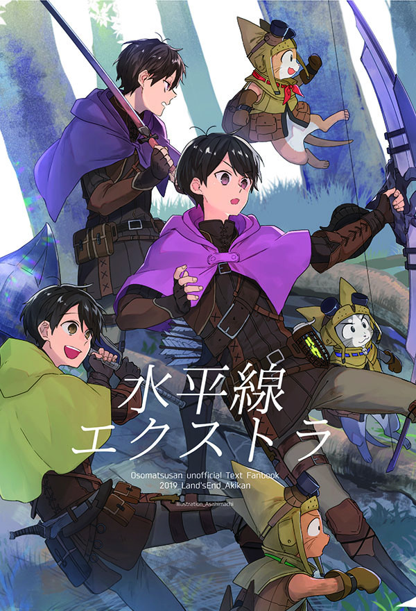追納【家宝22】六つ子に夢見てモンハンパロ【組版サンプル】