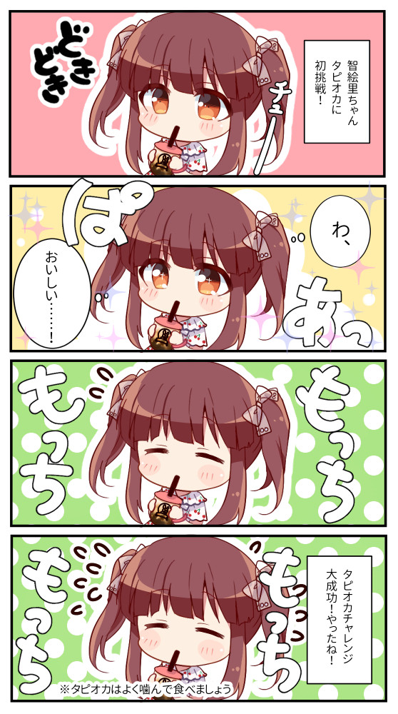 智絵里ちゃんのタピオカチャレンジ