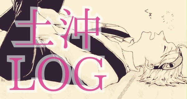 土沖ログ