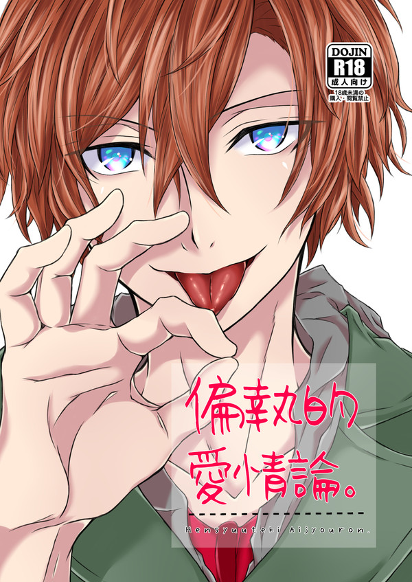偏執的愛情論。【異譚ﾚﾅﾄｽ11新刊ｻﾝﾌﾟﾙ】